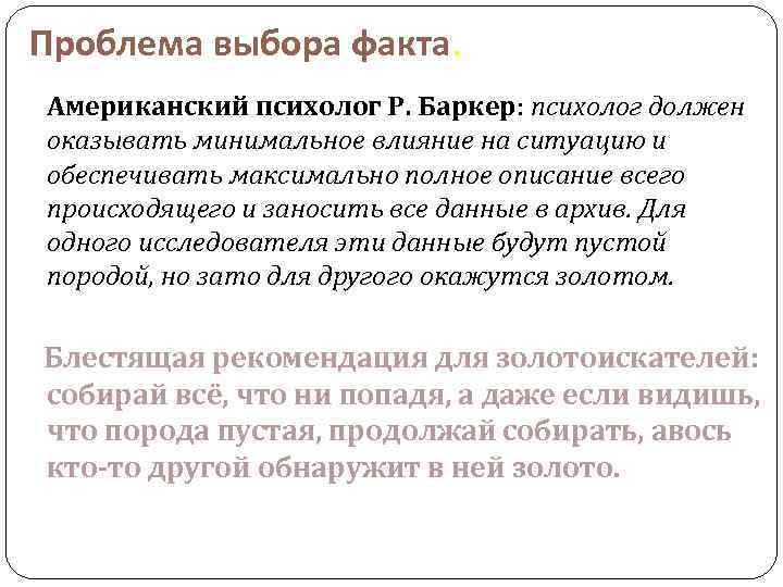 Проблема выбора факта. Американский психолог Р. Баркер: психолог должен оказывать минимальное влияние на ситуацию