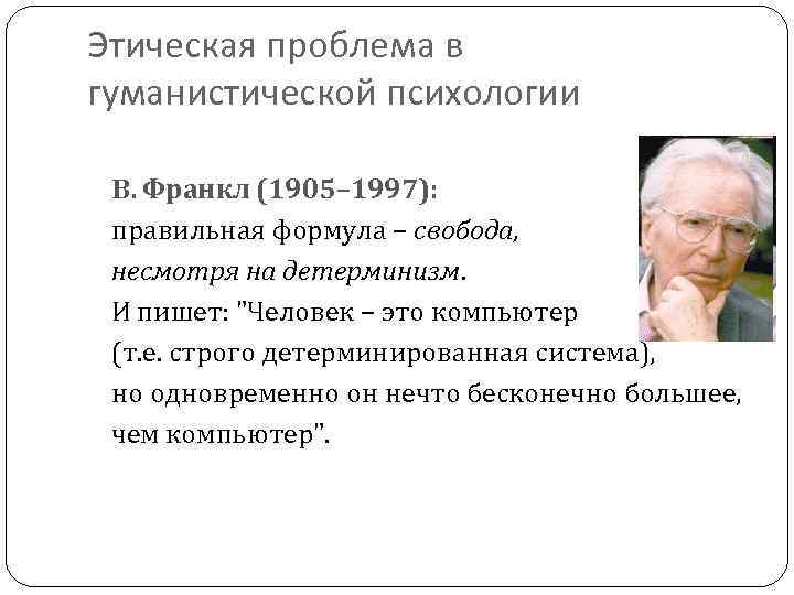 Этическая проблема в гуманистической психологии В. Франкл (1905– 1997): правильная формула – свобода, несмотря