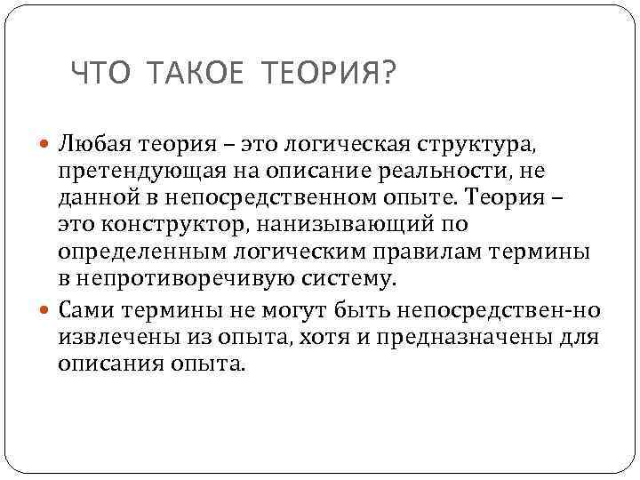 ЧТО ТАКОЕ ТЕОРИЯ? Любая теория – это логическая структура, претендующая на описание реальности, не