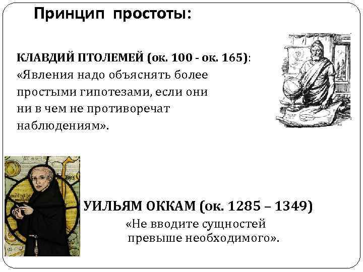 Принцип простоты: КЛАВДИЙ ПТОЛЕМЕЙ (ок. 100 - ок. 165): «Явления надо объяснять более простыми