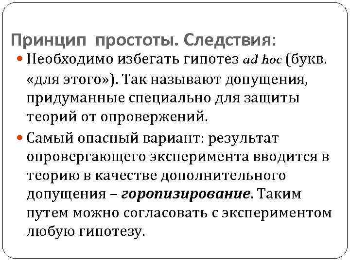 Принцип простоты. Следствия: Необходимо избегать гипотез ad hoc (букв. «для этого» ). Так называют