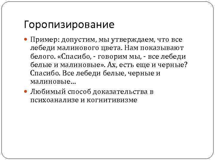 Горопизирование Пример: допустим, мы утверждаем, что все лебеди малинового цвета. Нам показывают белого. «Спасибо,
