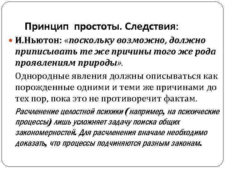 Принцип простоты. Следствия: И. Ньютон: «поскольку возможно, должно приписывать те же причины того же