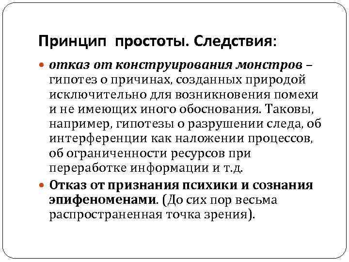Принцип простоты. Следствия: отказ от конструирования монстров – гипотез о причинах, созданных природой исключительно
