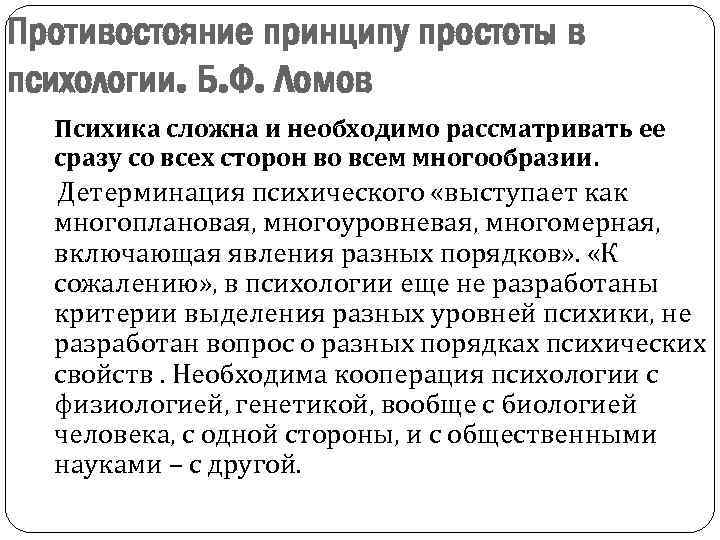 Противостояние принципу простоты в психологии. Б. Ф. Ломов Психика сложна и необходимо рассматривать ее
