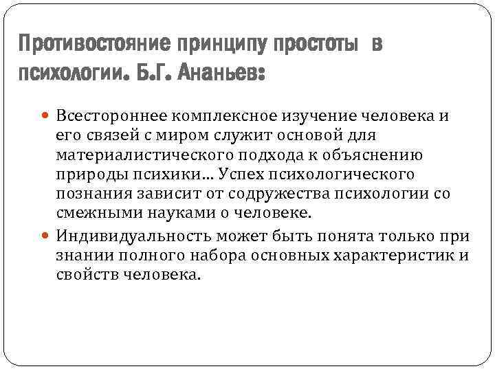 Противостояние принципу простоты в психологии. Б. Г. Ананьев: Всестороннее комплексное изучение человека и его