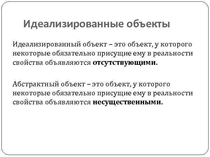 Идеализированные объекты Идеализированный объект – это объект, у которого некоторые обязательно присущие ему в