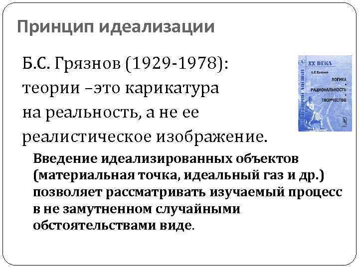 Принцип идеализации Б. С. Грязнов (1929 -1978): теории –это карикатура на реальность, а не