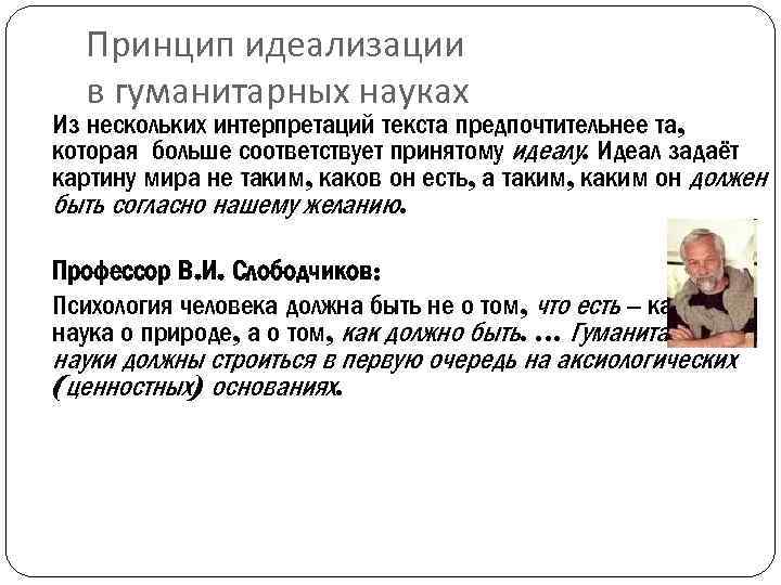Принцип идеализации в гуманитарных науках Из нескольких интерпретаций текста предпочтительнее та, которая больше соответствует