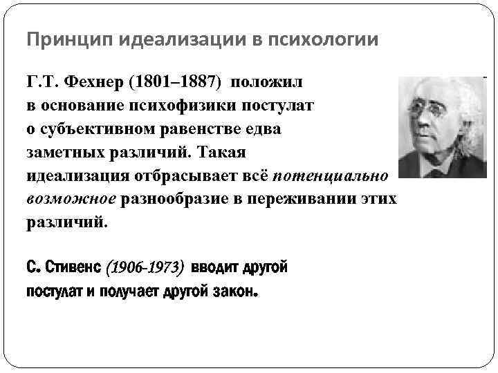 Принцип идеализации в психологии Г. Т. Фехнер (1801– 1887) положил в основание психофизики постулат