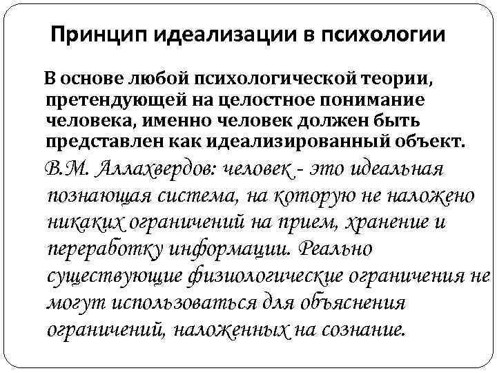 Принцип идеализации в психологии В основе любой психологической теории, претендующей на целостное понимание человека,