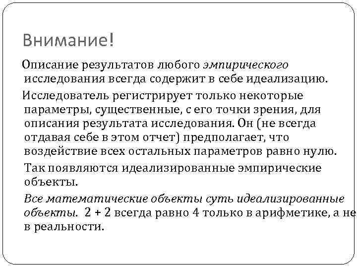 Внимание! Описание результатов любого эмпирического исследования всегда содержит в себе идеализацию. Исследователь регистрирует только