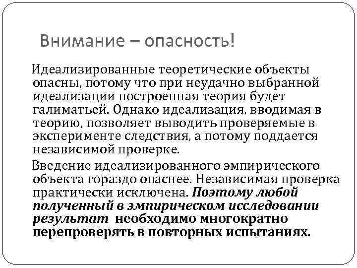 Внимание – опасность! Идеализированные теоретические объекты опасны, потому что при неудачно выбранной идеализации построенная