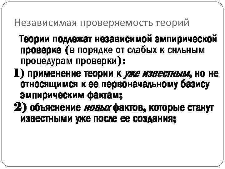 Независимая проверяемость теорий Теории подлежат независимой эмпирической проверке (в порядке от слабых к сильным