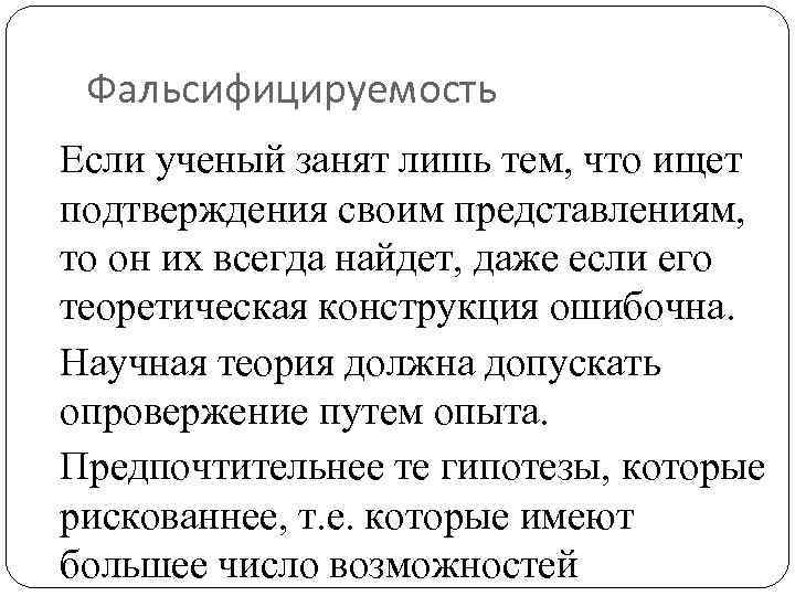 Фальсифицируемость Если ученый занят лишь тем, что ищет подтверждения своим представлениям, то он их
