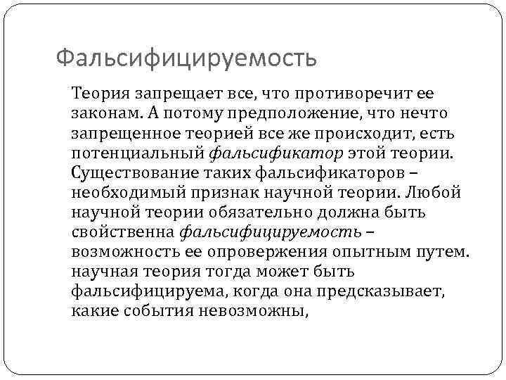 Фальсифицируемость Теория запрещает все, что противоречит ее законам. А потому предположение, что нечто запрещенное