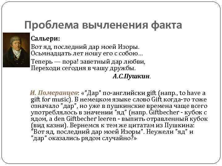 Проблема вычленения факта Сальери: Вот яд, последний дар моей Изоры. Осьмнадцать лет ношу его