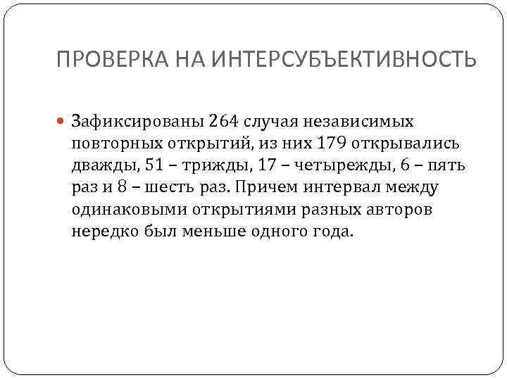 ПРОВЕРКА НА ИНТЕРСУБЪЕКТИВНОСТЬ Зафиксированы 264 случая независимых повторных открытий, из них 179 открывались дважды,