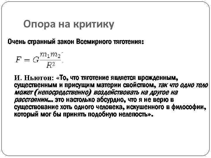 Опора на критику Очень странный закон Всемирного тяготения: И. Ньютон: «То, что тяготение является