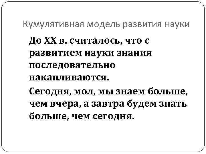 Кумулятивная модель развития науки До ХХ в. считалось, что с развитием науки знания последовательно