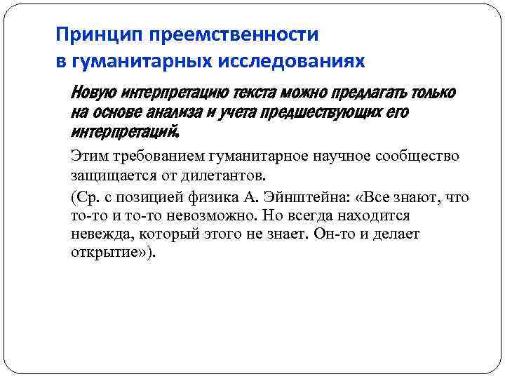 Принцип преемственности в гуманитарных исследованиях Новую интерпретацию текста можно предлагать только на основе анализа