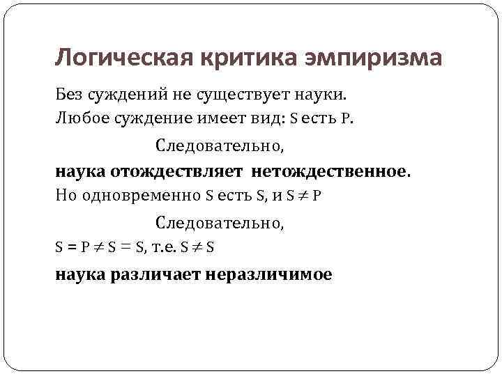 Логическая критика эмпиризма Без суждений не существует науки. Любое суждение имеет вид: S есть