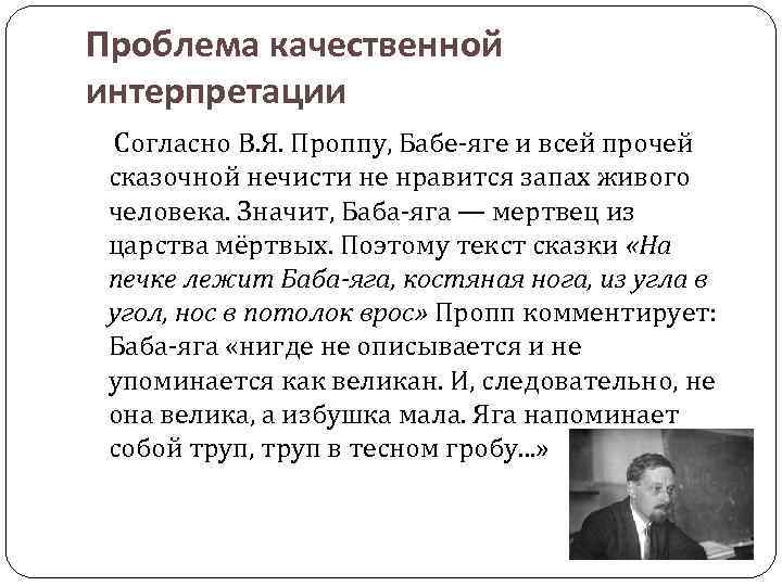 Проблема качественной интерпретации Согласно В. Я. Проппу, Бабе-яге и всей прочей сказочной нечисти не