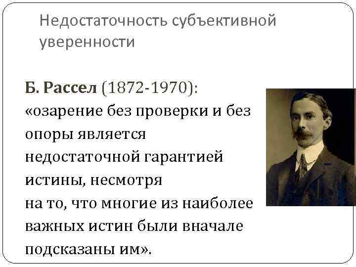 Недостаточность субъективной уверенности Б. Рассел (1872 -1970): «озарение без проверки и без опоры является