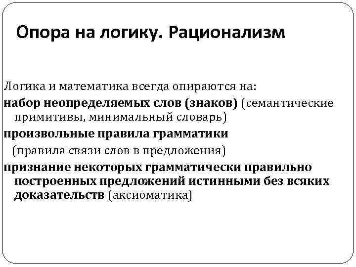 Опора на логику. Рационализм Логика и математика всегда опираются на: набор неопределяемых слов (знаков)