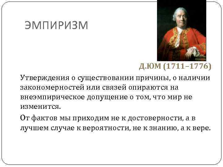 ЭМПИРИЗМ Д. ЮМ (1711– 1776) Утверждения о существовании причины, о наличии закономерностей или связей
