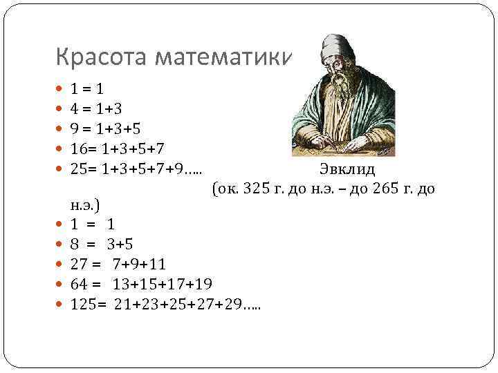 Красота математики 1 = 1 4 = 1+3 9 = 1+3+5 16= 1+3+5+7 25=