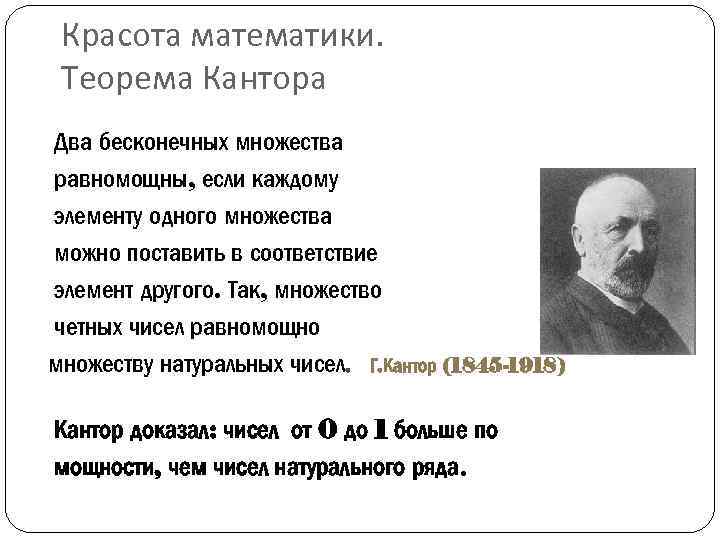 Красота математики. Теорема Кантора Два бесконечных множества равномощны, если каждому элементу одного множества можно