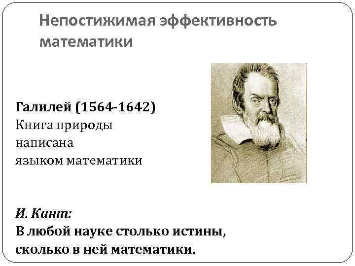 Непостижимая эффективность математики Галилей (1564 -1642) Книга природы написана языком математики И. Кант: В
