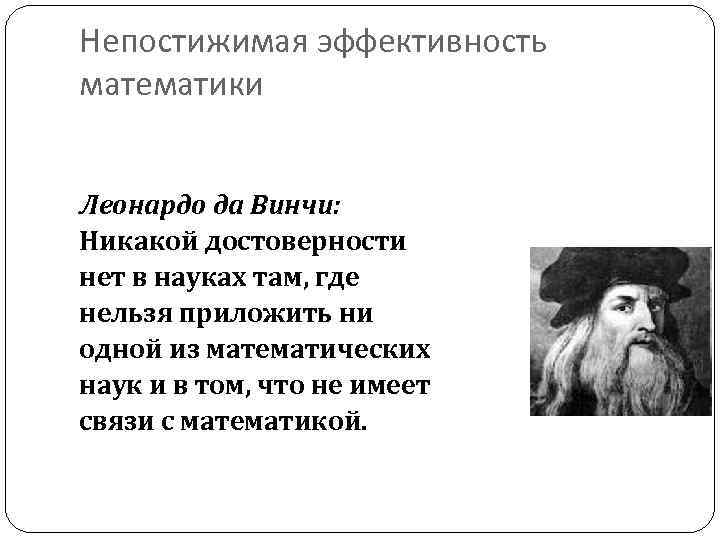 Непостижимая эффективность математики Леонардо да Винчи: Никакой достоверности нет в науках там, где нельзя