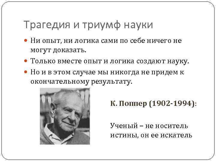 Трагедия и триумф науки Ни опыт, ни логика сами по себе ничего не могут