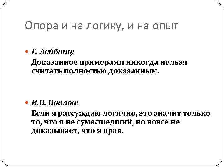 Опора и на логику, и на опыт Г. Лейбниц: Доказанное примерами никогда нельзя считать