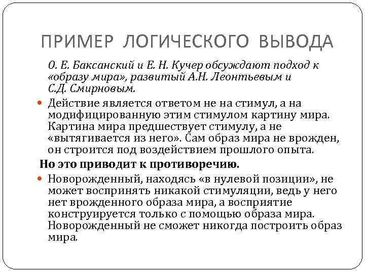 ПРИМЕР ЛОГИЧЕСКОГО ВЫВОДА О. Е. Баксанский и Е. Н. Кучер обсуждают подход к «образу