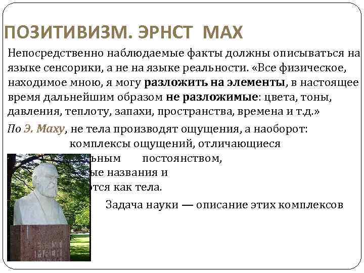 ПОЗИТИВИЗМ. ЭРНСТ МАХ Непосредственно наблюдаемые факты должны описываться на языке сенсорики, а не на