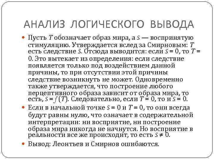 АНАЛИЗ ЛОГИЧЕСКОГО ВЫВОДА Пусть Т обозначает образ мира, а S — воспринятую стимуляцию. Утверждается