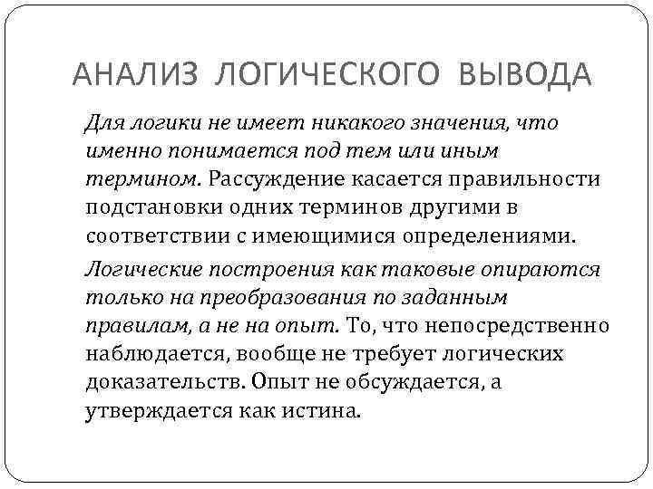 АНАЛИЗ ЛОГИЧЕСКОГО ВЫВОДА Для логики не имеет никакого значения, что именно понимается под тем