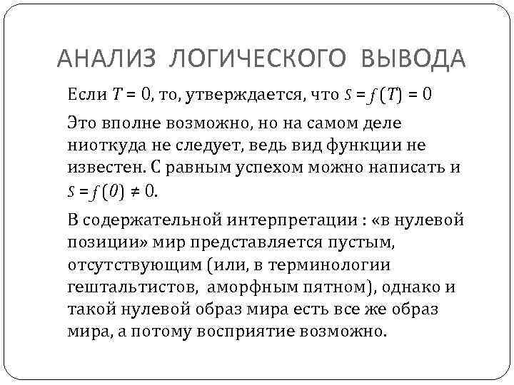 АНАЛИЗ ЛОГИЧЕСКОГО ВЫВОДА Если Т = 0, то, утверждается, что S = f (Т)
