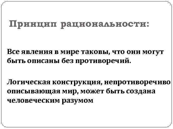 Принцип рациональности: Все явления в мире таковы, что они могут быть описаны без противоречий.