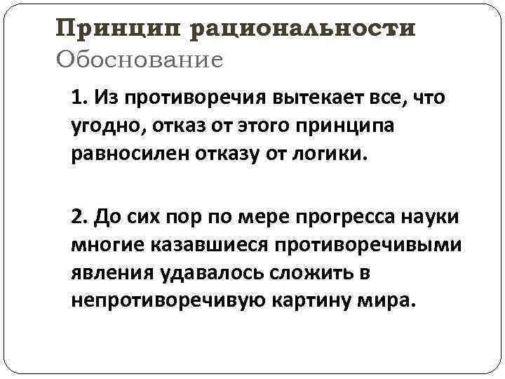 Принцип рациональности. Обоснование 1. Из противоречия вытекает все, что угодно, отказ от этого принципа