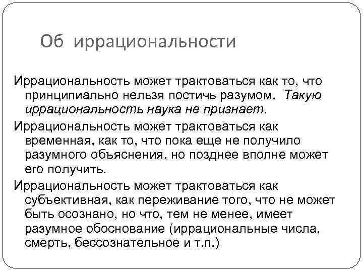 Об иррациональности Иррациональность может трактоваться как то, что принципиально нельзя постичь разумом. Такую иррациональность