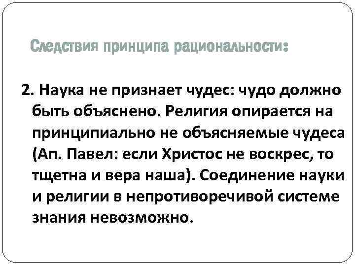 Следствия принципа рациональности: 2. Наука не признает чудес: чудо должно быть объяснено. Религия опирается
