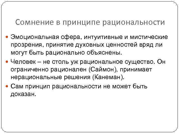 Сомнение в принципе рациональности Эмоциональная сфера, интуитивные и мистические прозрения, принятие духовных ценностей вряд