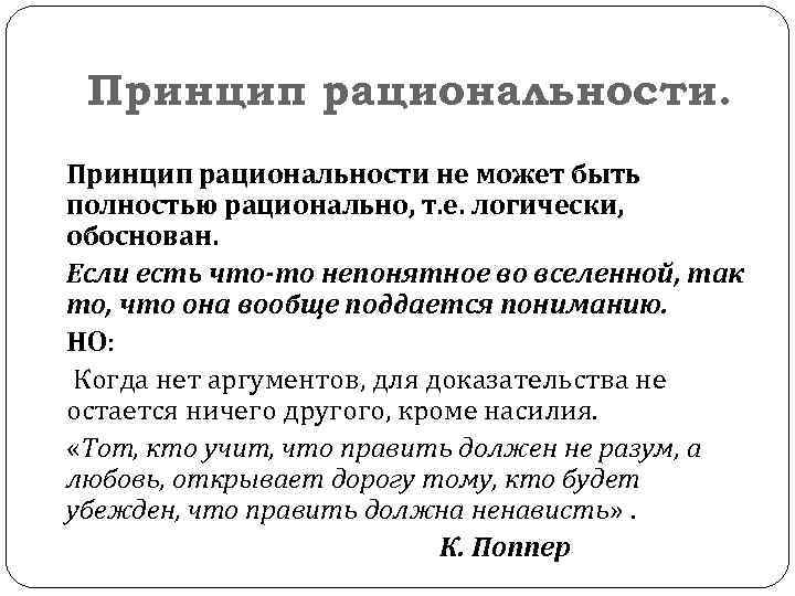 Принцип рациональности не может быть полностью рационально, т. е. логически, обоснован. Если есть что-то