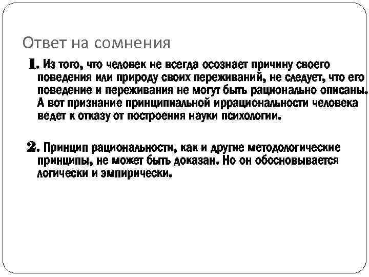 Ответ на сомнения 1. Из того, что человек не всегда осознает причину своего поведения