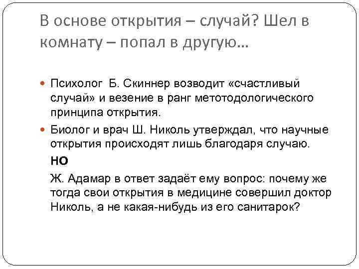 В основе открытия – случай? Шел в комнату – попал в другую… Психолог Б.