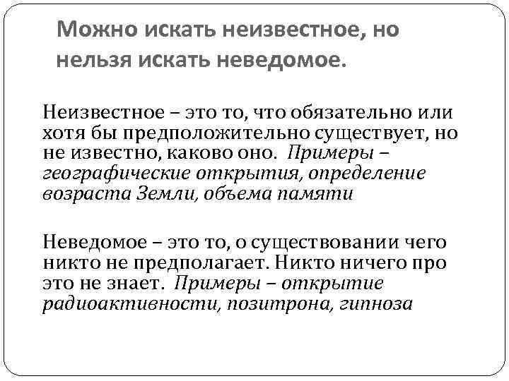 Можно искать неизвестное, но нельзя искать неведомое. Неизвестное – это то, что обязательно или